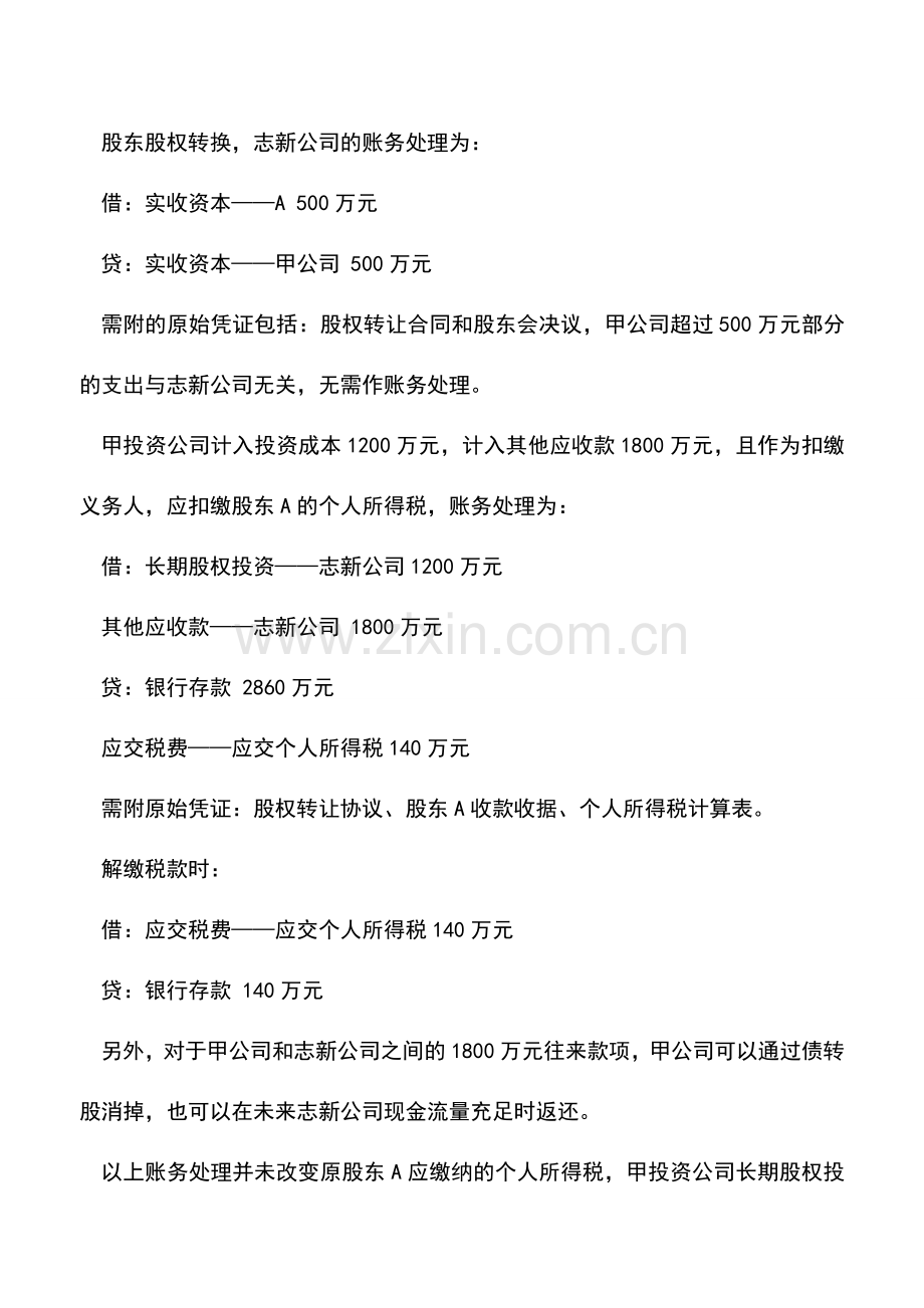 会计实务：股权转让：连带债务各方该如何纳税.doc_第3页