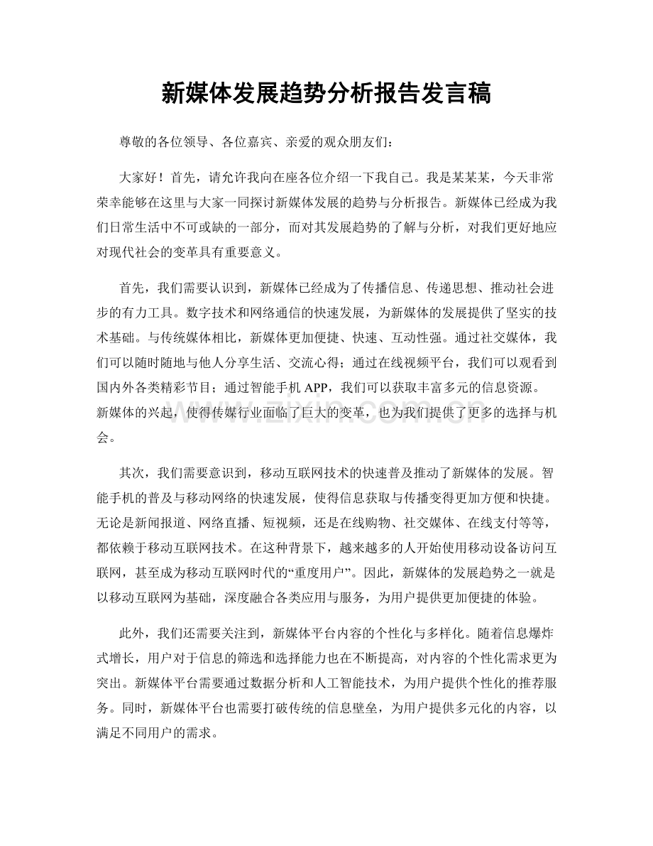 新媒体发展趋势分析报告发言稿.docx_第1页