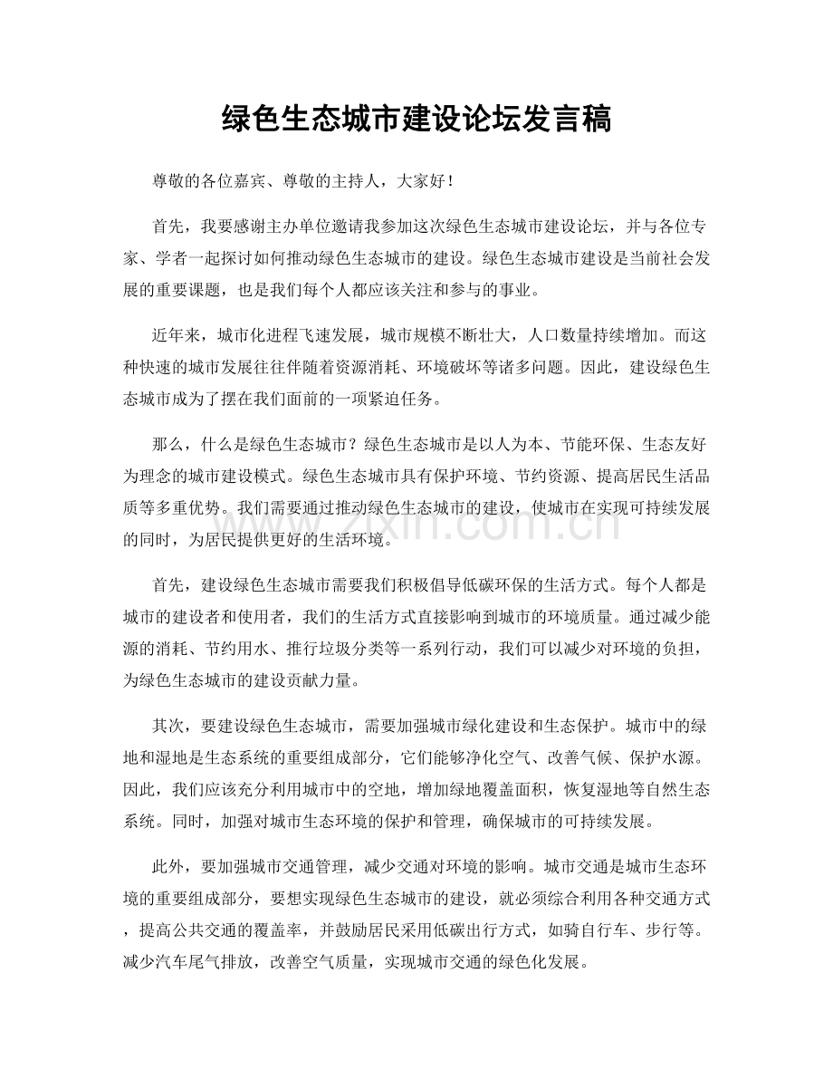 绿色生态城市建设论坛发言稿.docx_第1页