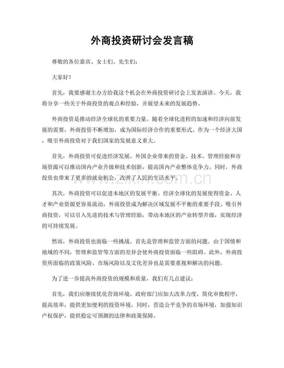 外商投资研讨会发言稿.docx_第1页