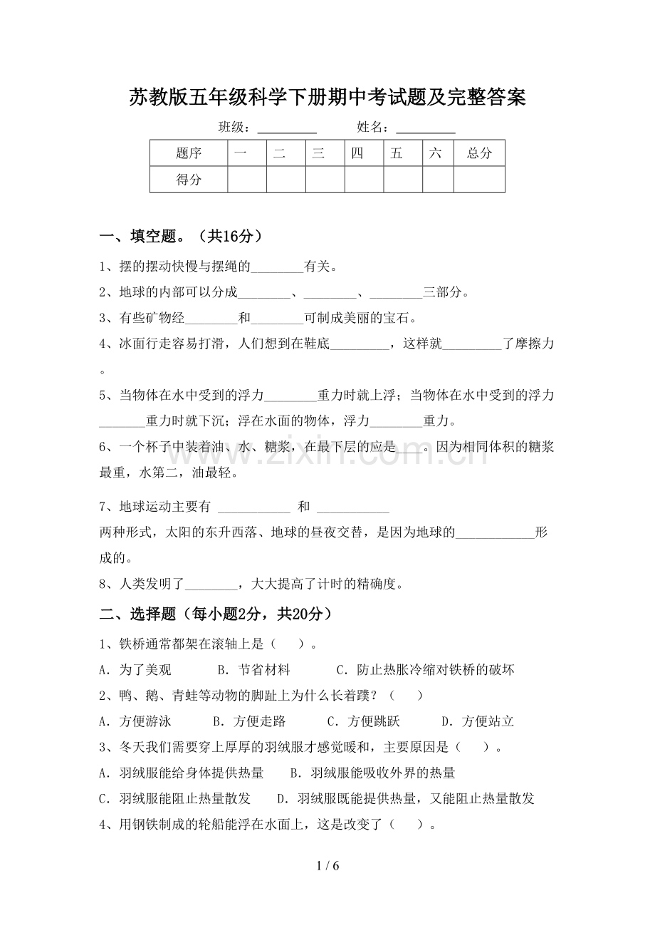 苏教版五年级科学下册期中考试题及完整答案.doc_第1页