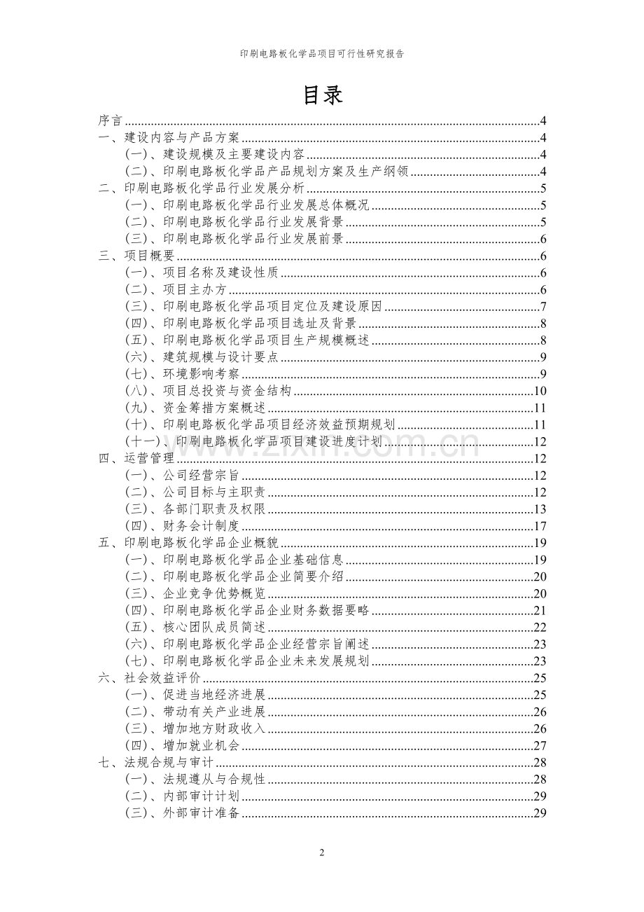 2024年印刷电路板化学品项目可行性研究报告.docx_第2页