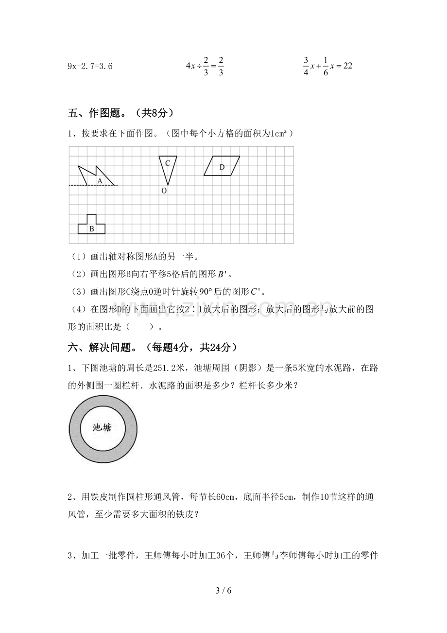 部编版六年级数学下册期末测试卷(真题).doc_第3页