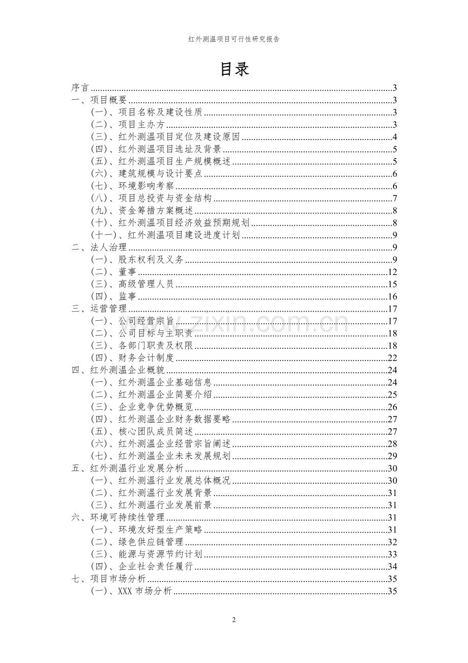 2024年红外测温项目可行性研究报告书.docx_第2页