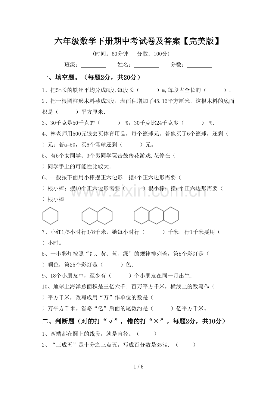 六年级数学下册期中考试卷及答案.doc_第1页