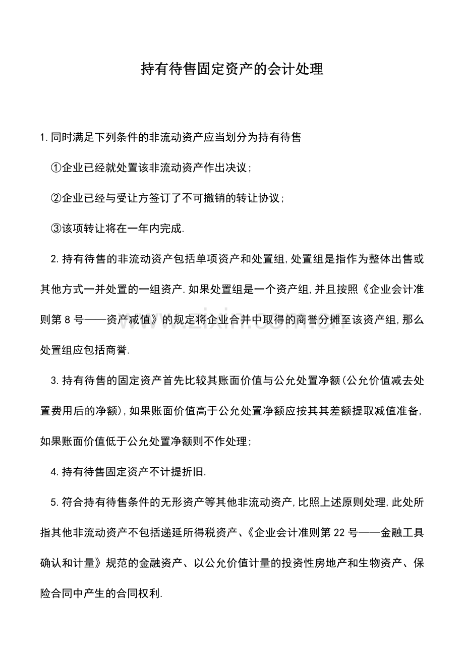 会计实务：持有待售固定资产的会计处理.doc_第1页