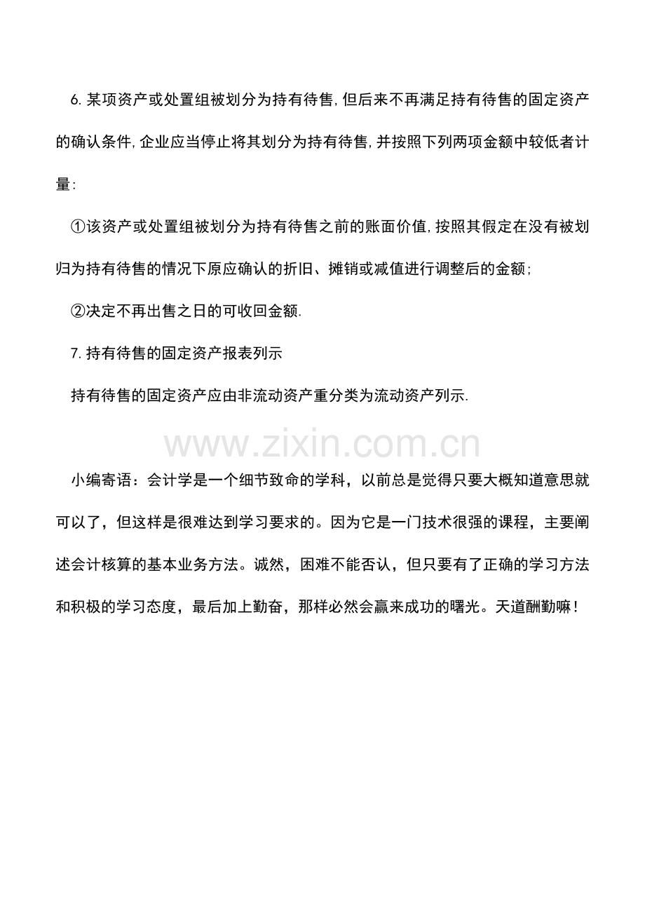 会计实务：持有待售固定资产的会计处理.doc_第2页