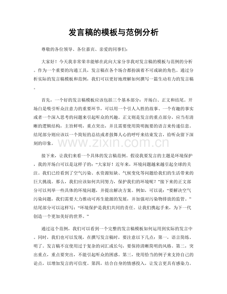 发言稿的模板与范例分析.docx_第1页