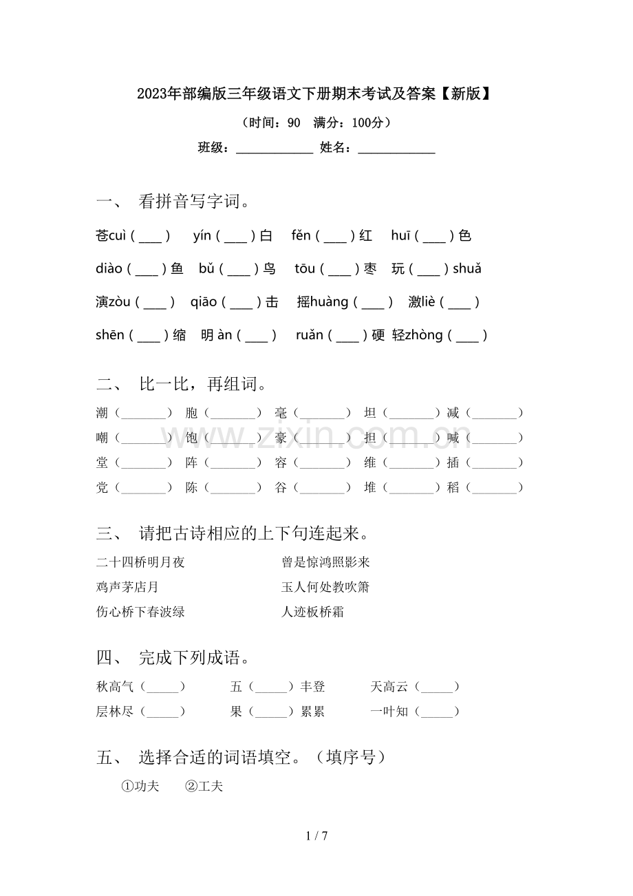 2023年部编版三年级语文下册期末考试及答案【新版】.doc_第1页