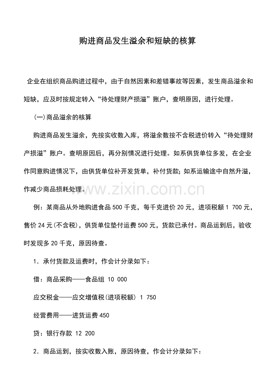 会计实务：购进商品发生溢余和短缺的核算.doc_第1页