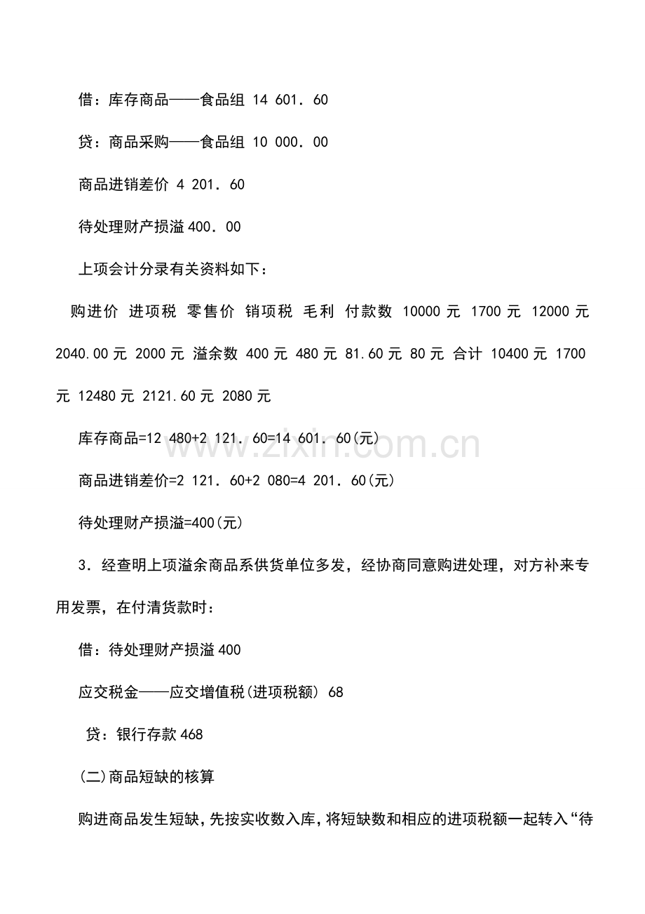 会计实务：购进商品发生溢余和短缺的核算.doc_第2页