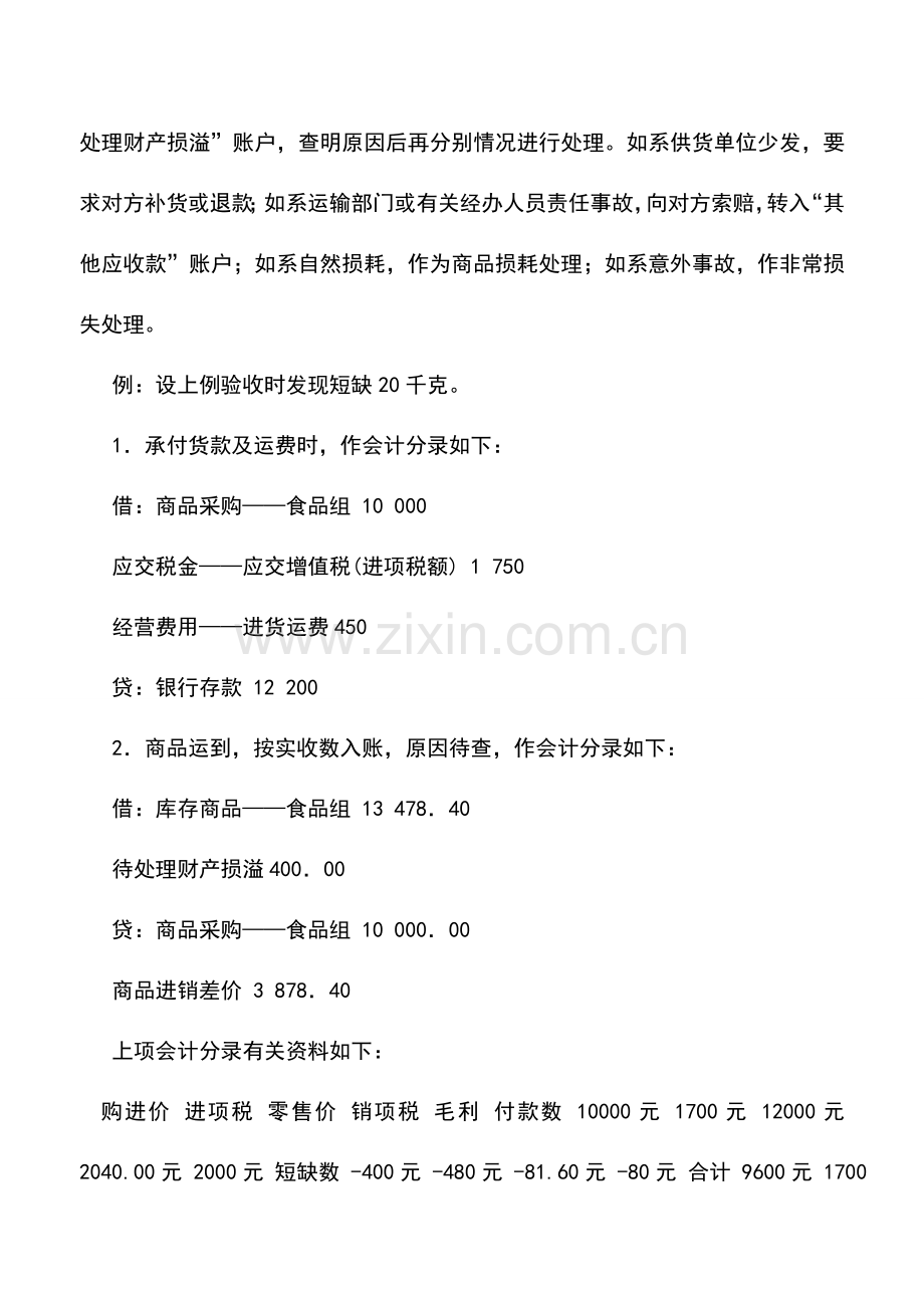 会计实务：购进商品发生溢余和短缺的核算.doc_第3页