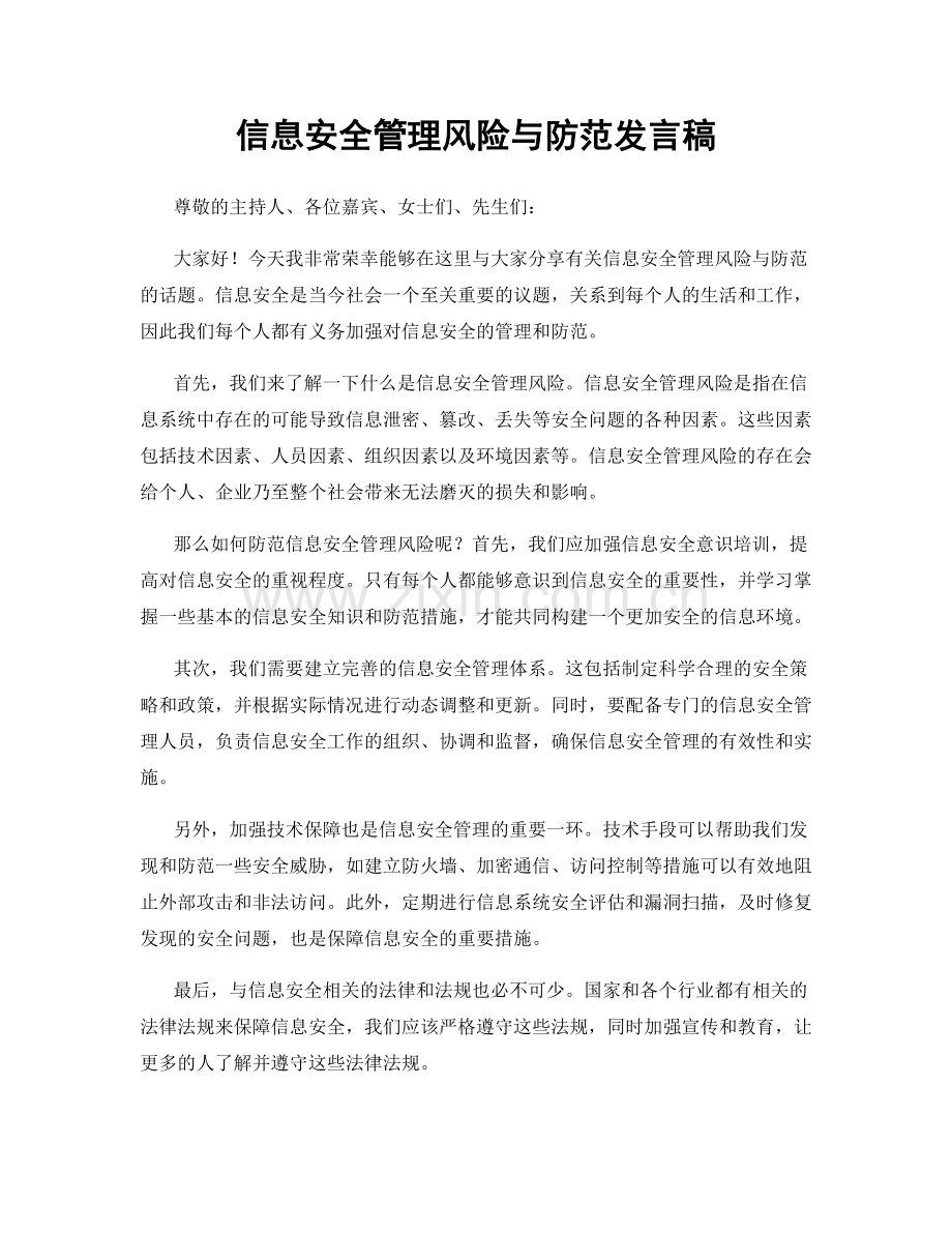 信息安全管理风险与防范发言稿.docx_第1页