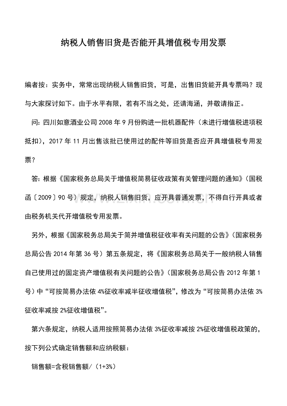 会计实务：纳税人销售旧货是否能开具增值税专用发票.doc_第1页