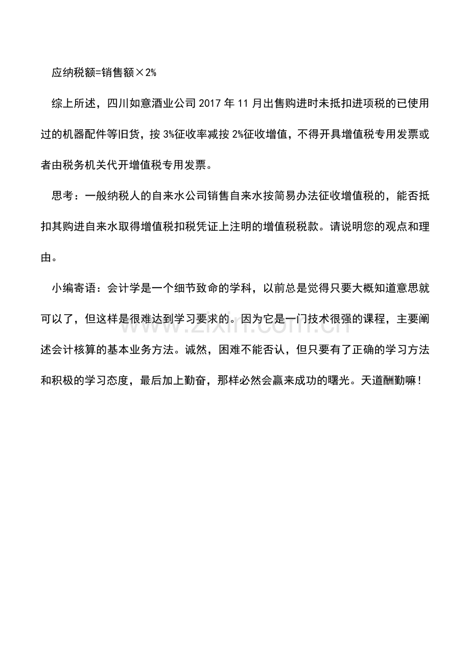 会计实务：纳税人销售旧货是否能开具增值税专用发票.doc_第2页