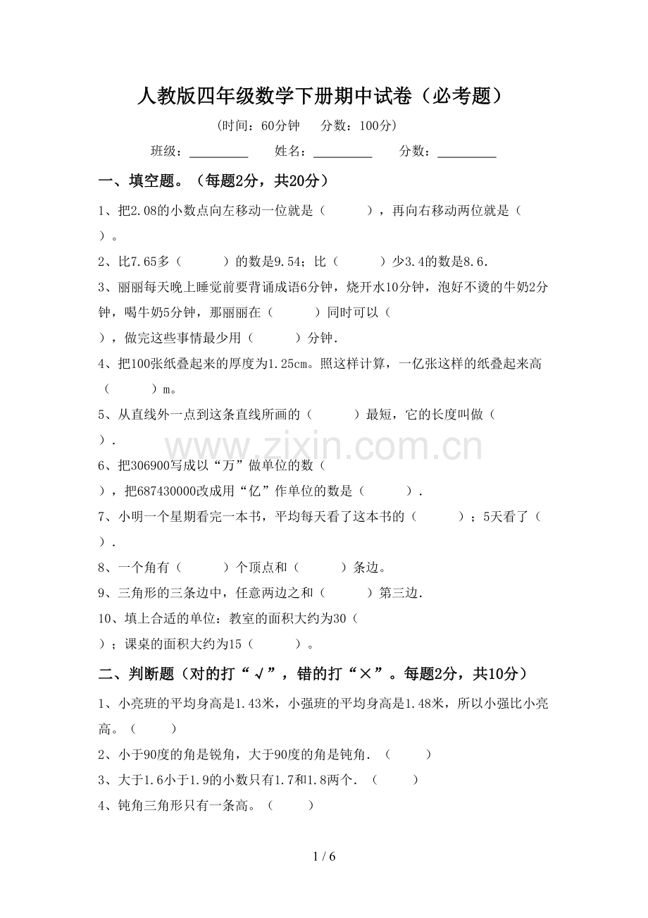 人教版四年级数学下册期中试卷(必考题).doc_第1页