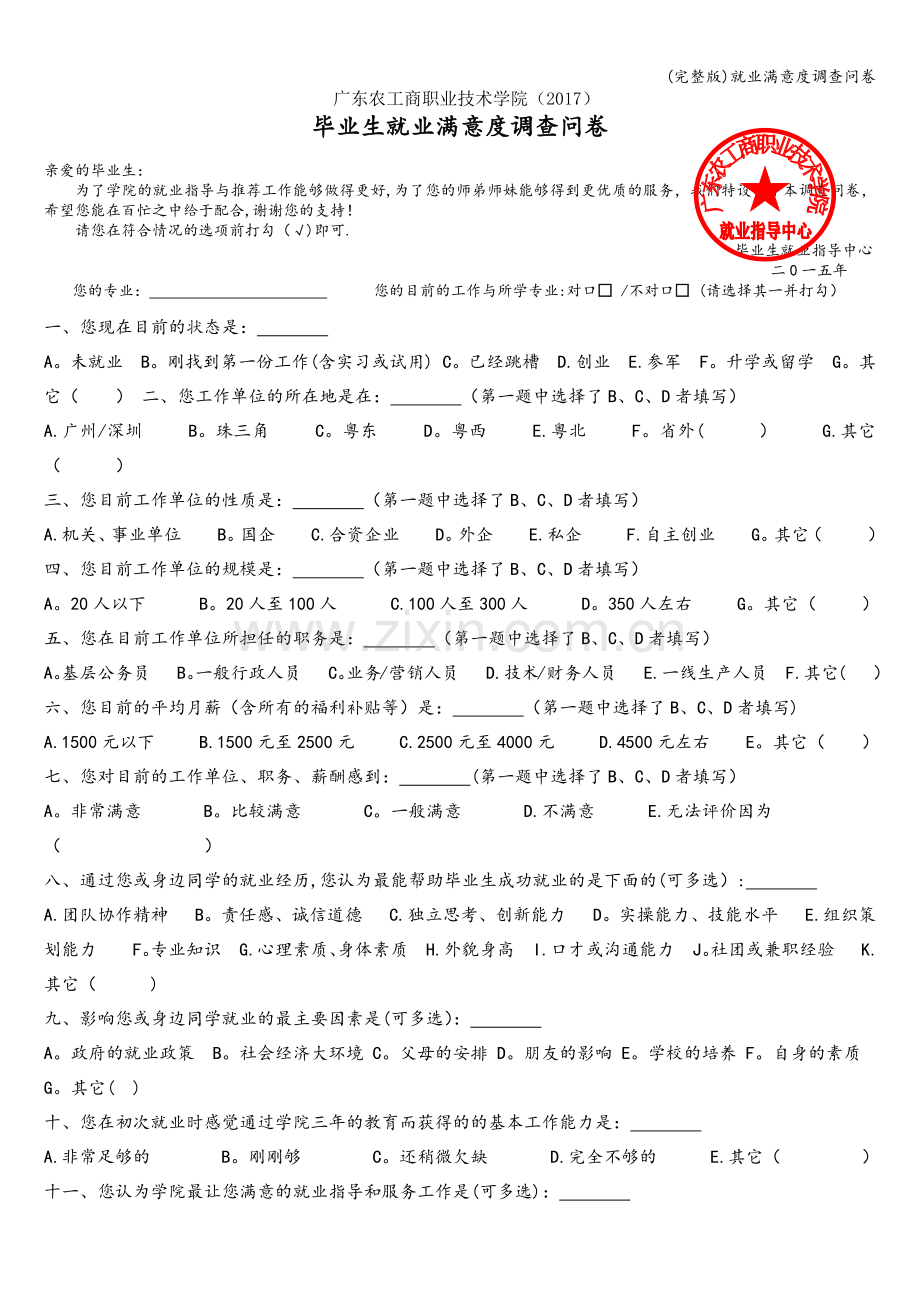 就业满意度调查问卷.doc_第1页