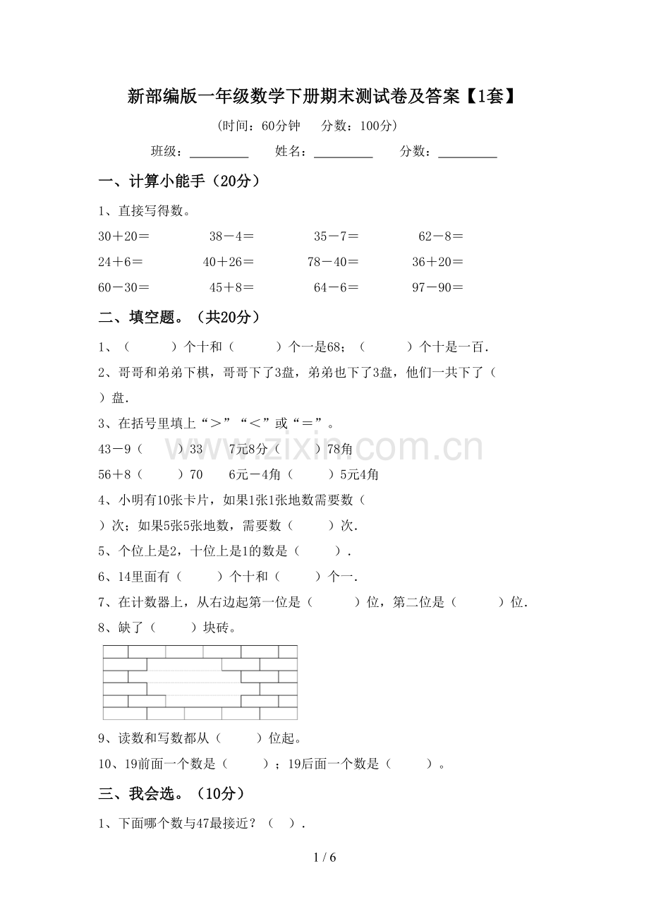 新部编版一年级数学下册期末测试卷及答案【1套】.doc_第1页