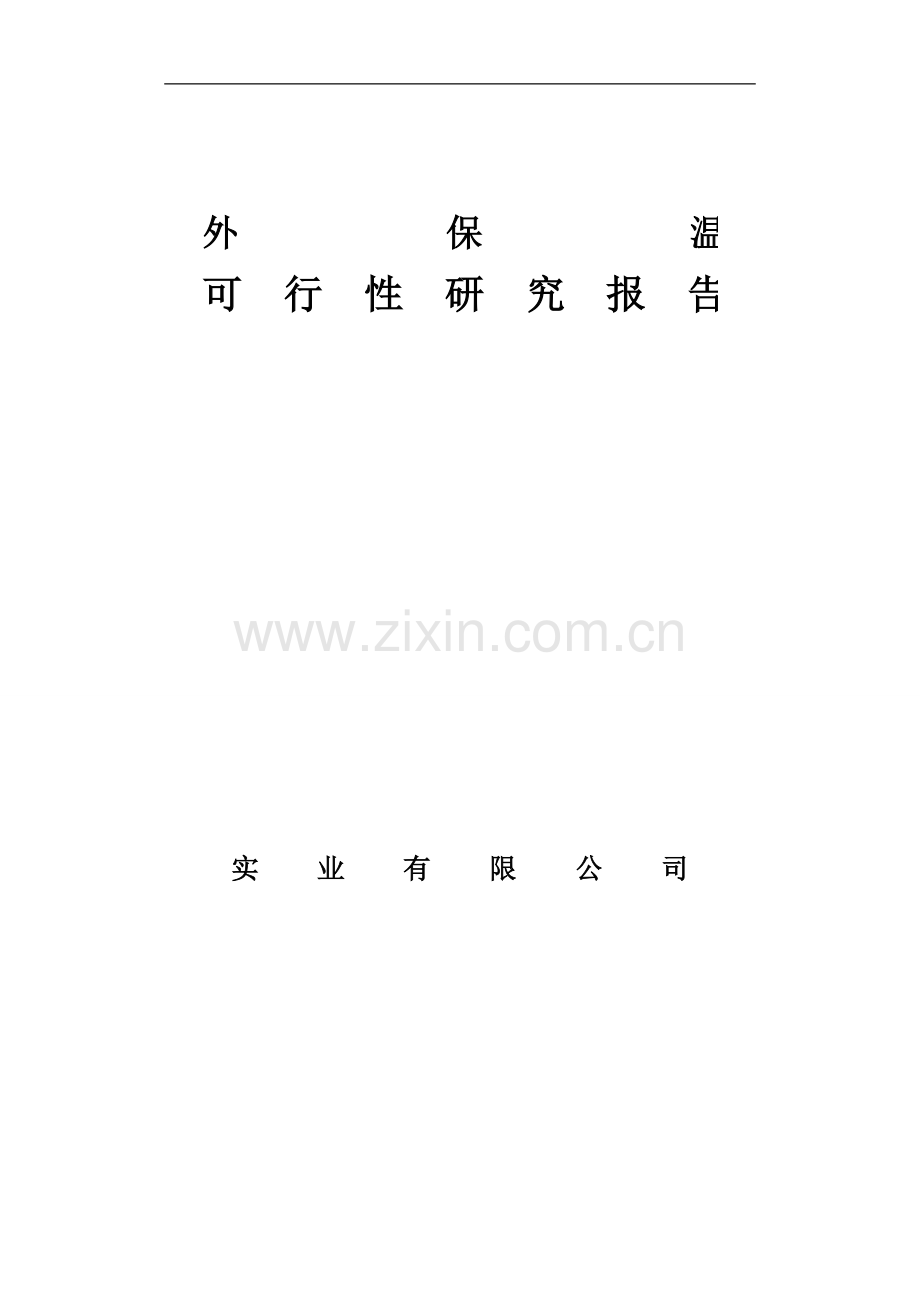 安置小区外墙保温工程可行性分析报告.doc_第1页