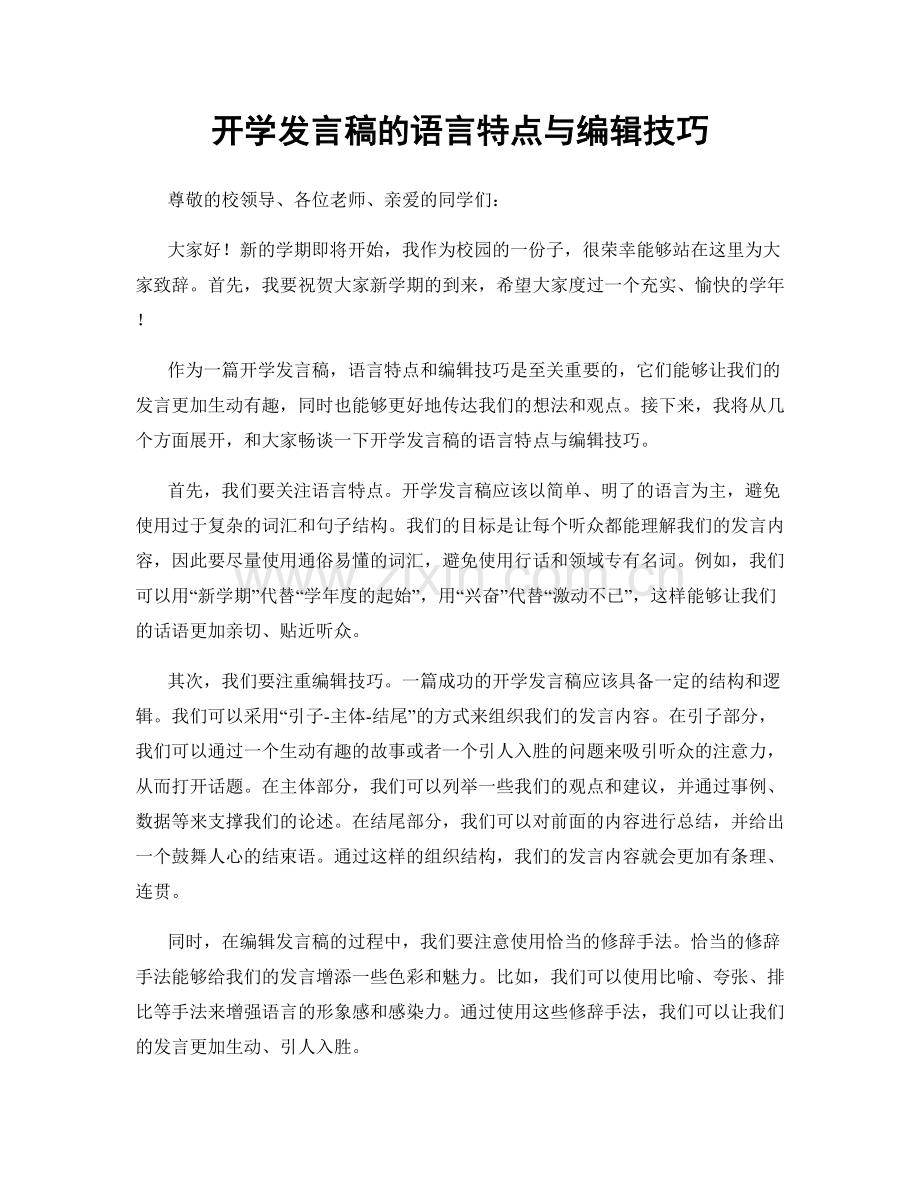 开学发言稿的语言特点与编辑技巧.docx_第1页