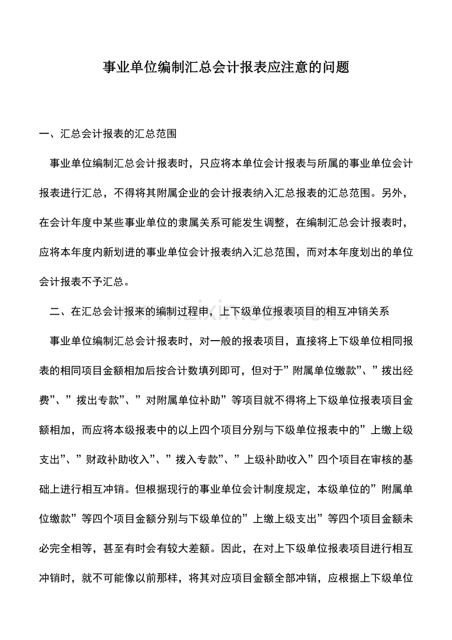 会计实务：事业单位编制汇总会计报表应注意的问题.doc_第1页