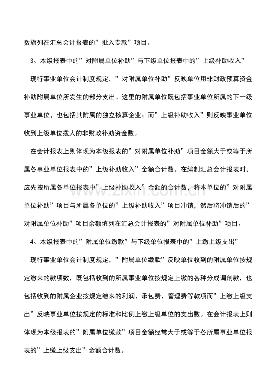 会计实务：事业单位编制汇总会计报表应注意的问题.doc_第3页