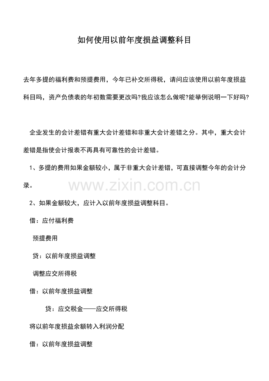 会计实务：如何使用以前年度损益调整科目.doc_第1页