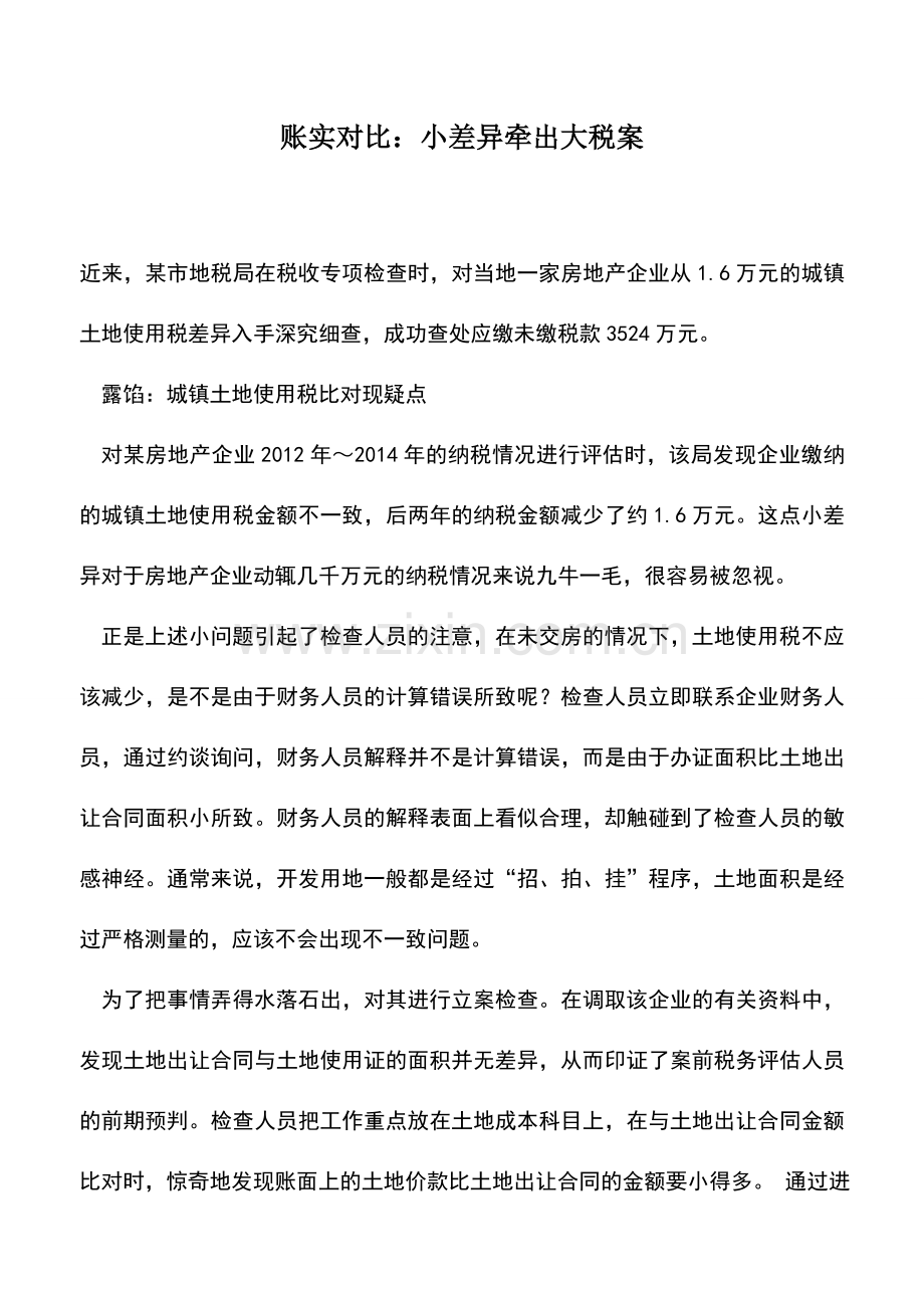 会计实务：账实对比：小差异牵出大税案.doc_第1页