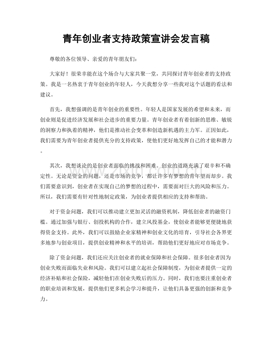 青年创业者支持政策宣讲会发言稿.docx_第1页