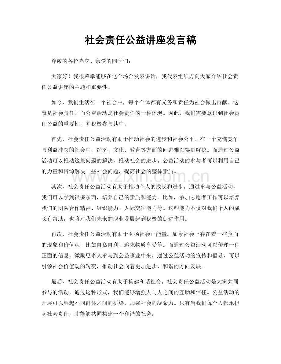 社会责任公益讲座发言稿.docx_第1页