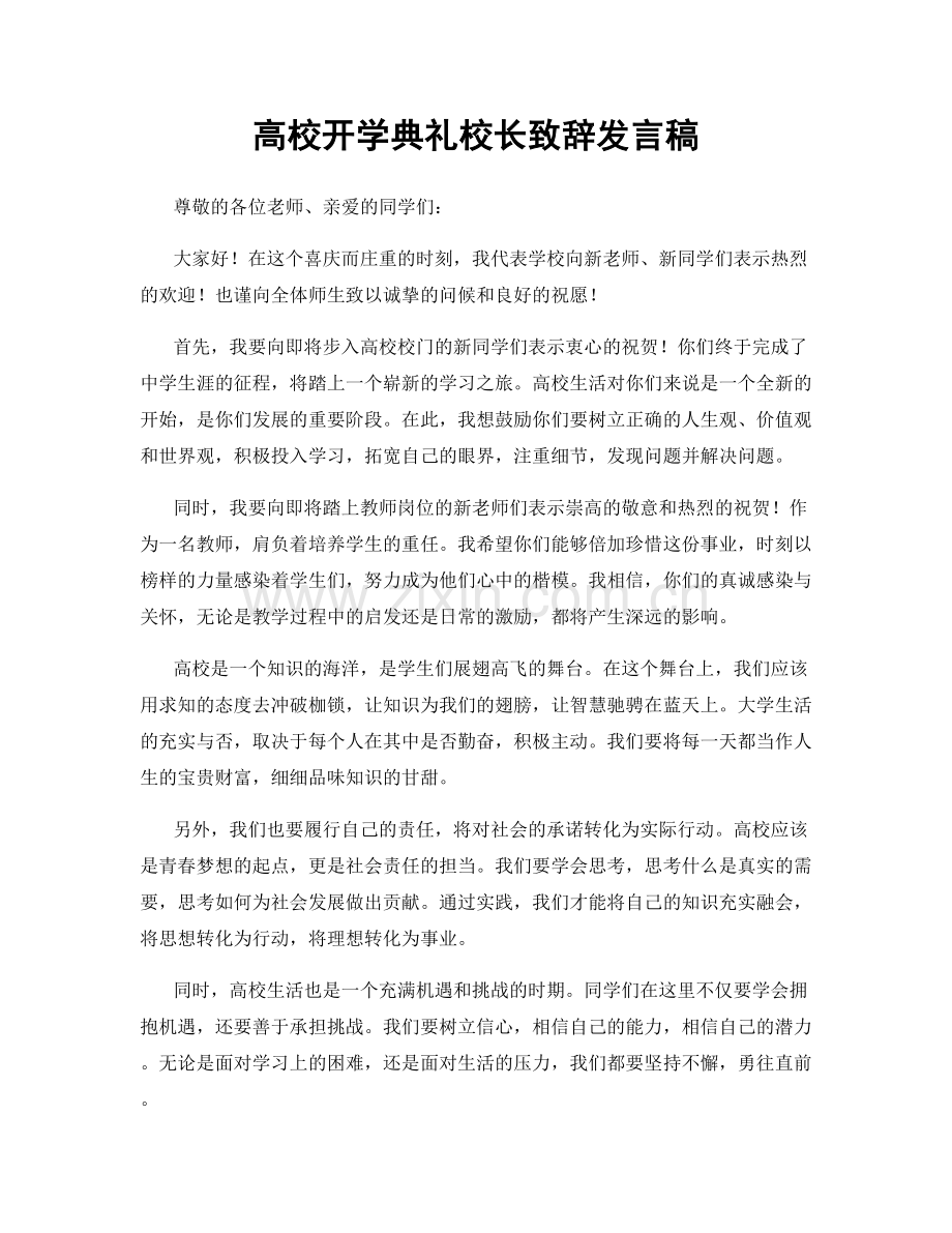 高校开学典礼校长致辞发言稿.docx_第1页