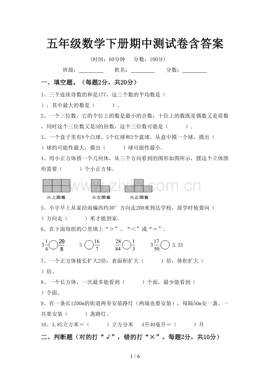 五年级数学下册期中测试卷含答案.doc_第1页