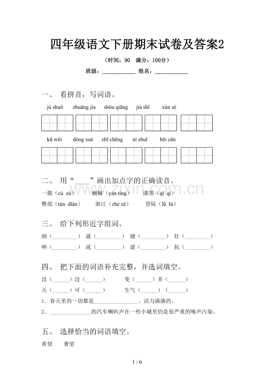 四年级语文下册期末试卷及答案2.doc_第1页