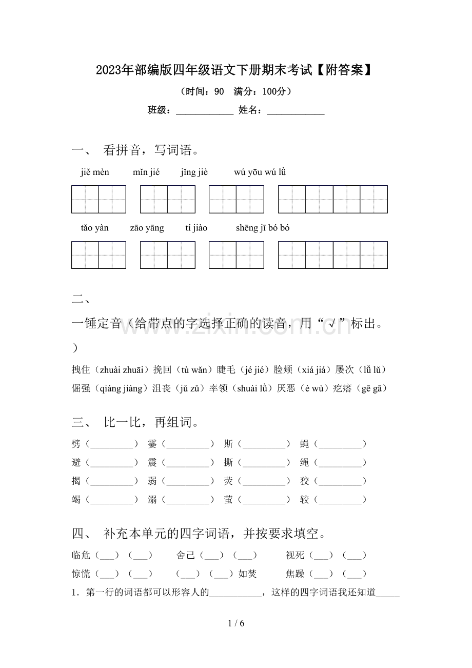 2023年部编版四年级语文下册期末考试【附答案】.doc_第1页