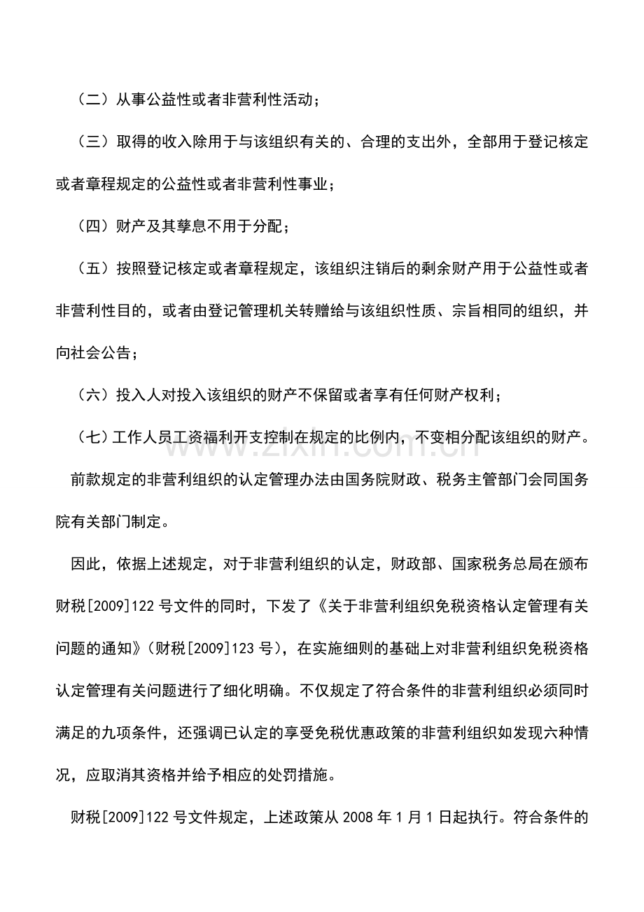 会计实务：非营利性组织五项收入免征企业所得税筹划.doc_第2页