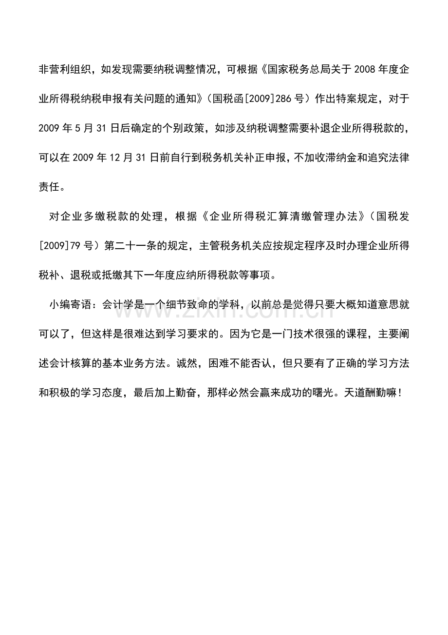 会计实务：非营利性组织五项收入免征企业所得税筹划.doc_第3页