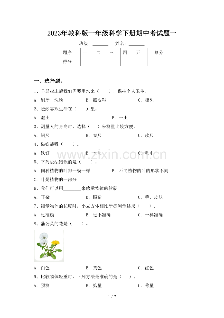 2023年教科版一年级科学下册期中考试题一.doc_第1页