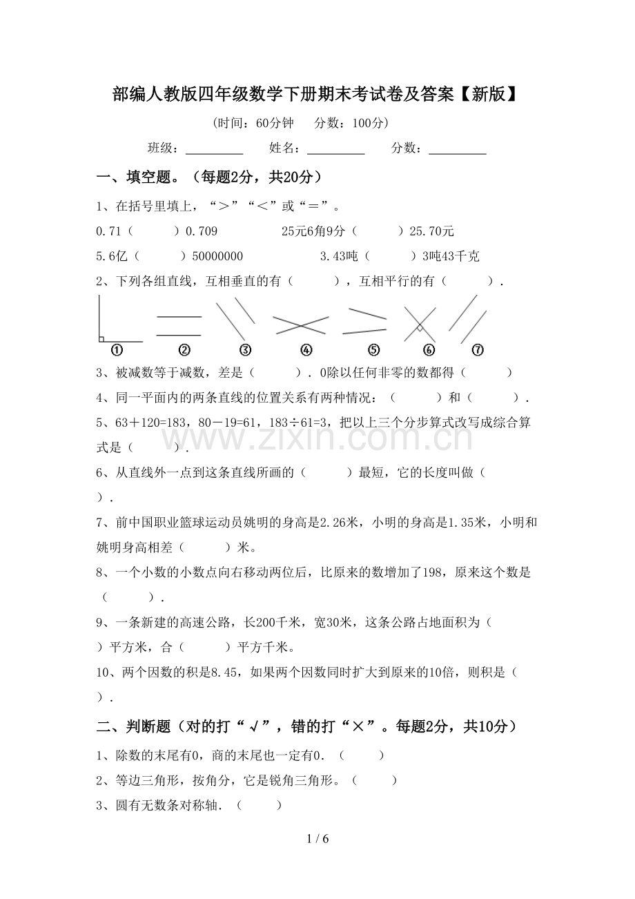 部编人教版四年级数学下册期末考试卷及答案【新版】.doc_第1页