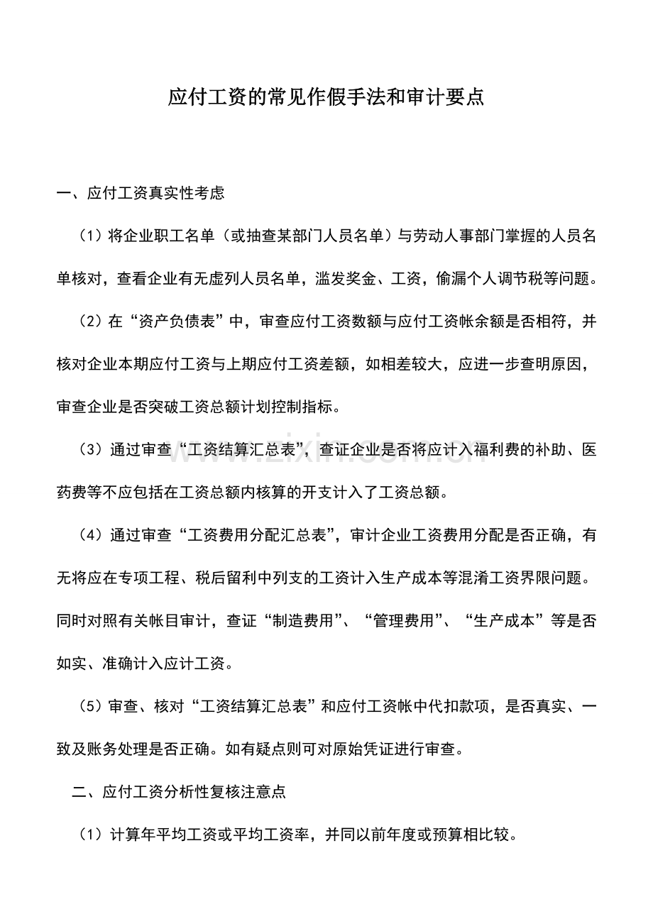 会计实务：应付工资的常见作假手法和审计要点.doc_第1页