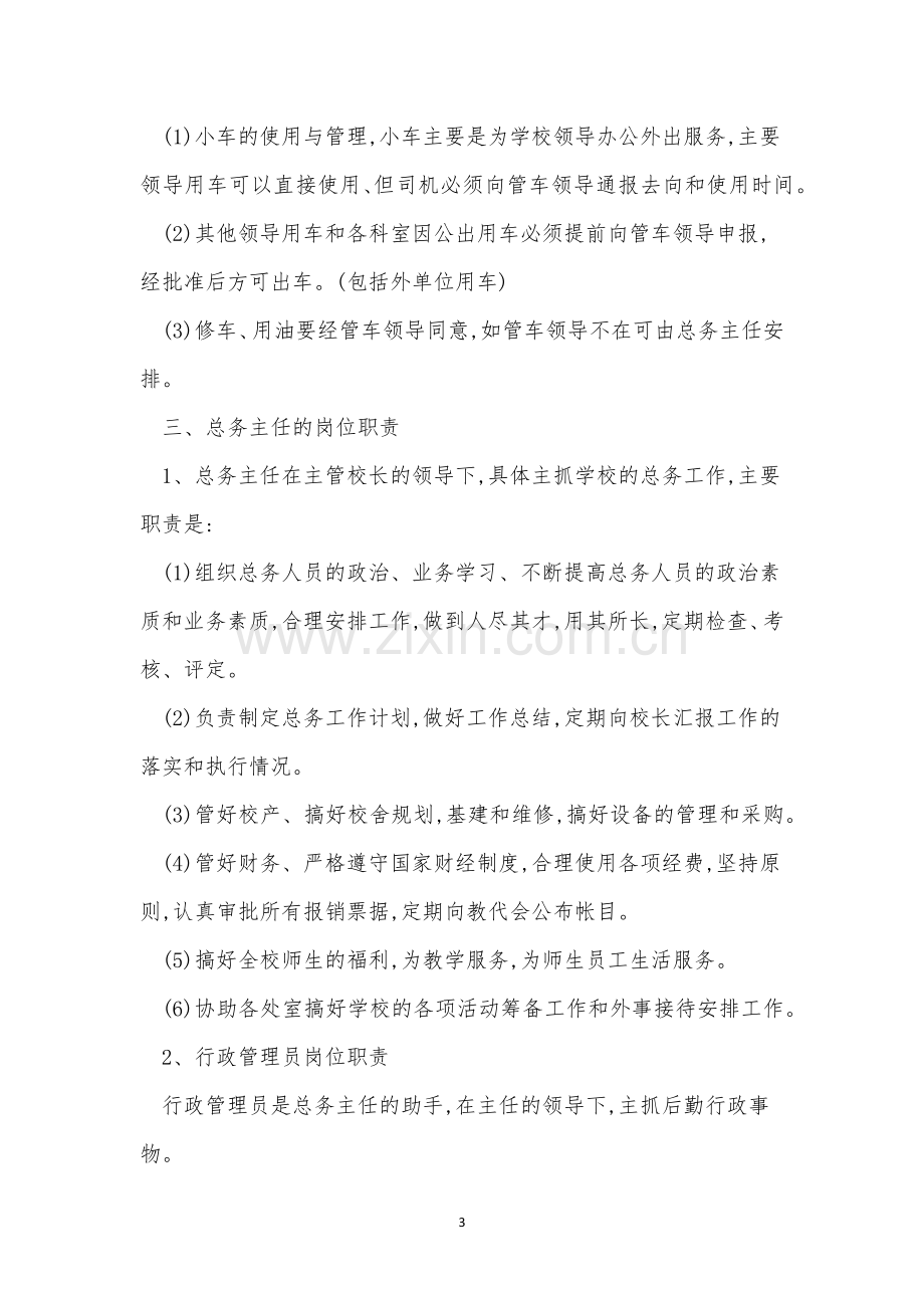 学校总务制度4篇.docx_第3页