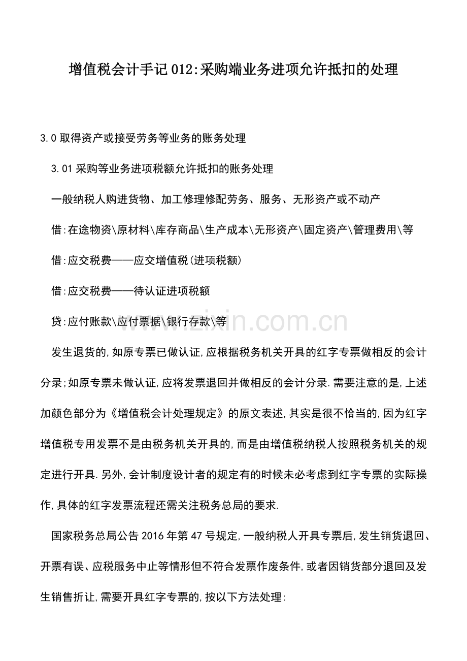 会计实务：增值税会计手记012-采购端业务进项允许抵扣的处理.doc_第1页