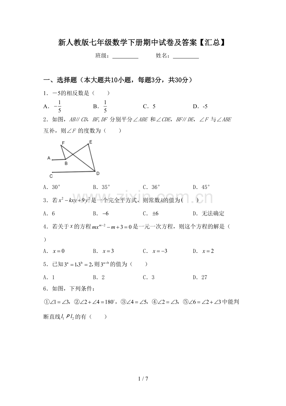 新人教版七年级数学下册期中试卷及答案【汇总】.doc_第1页