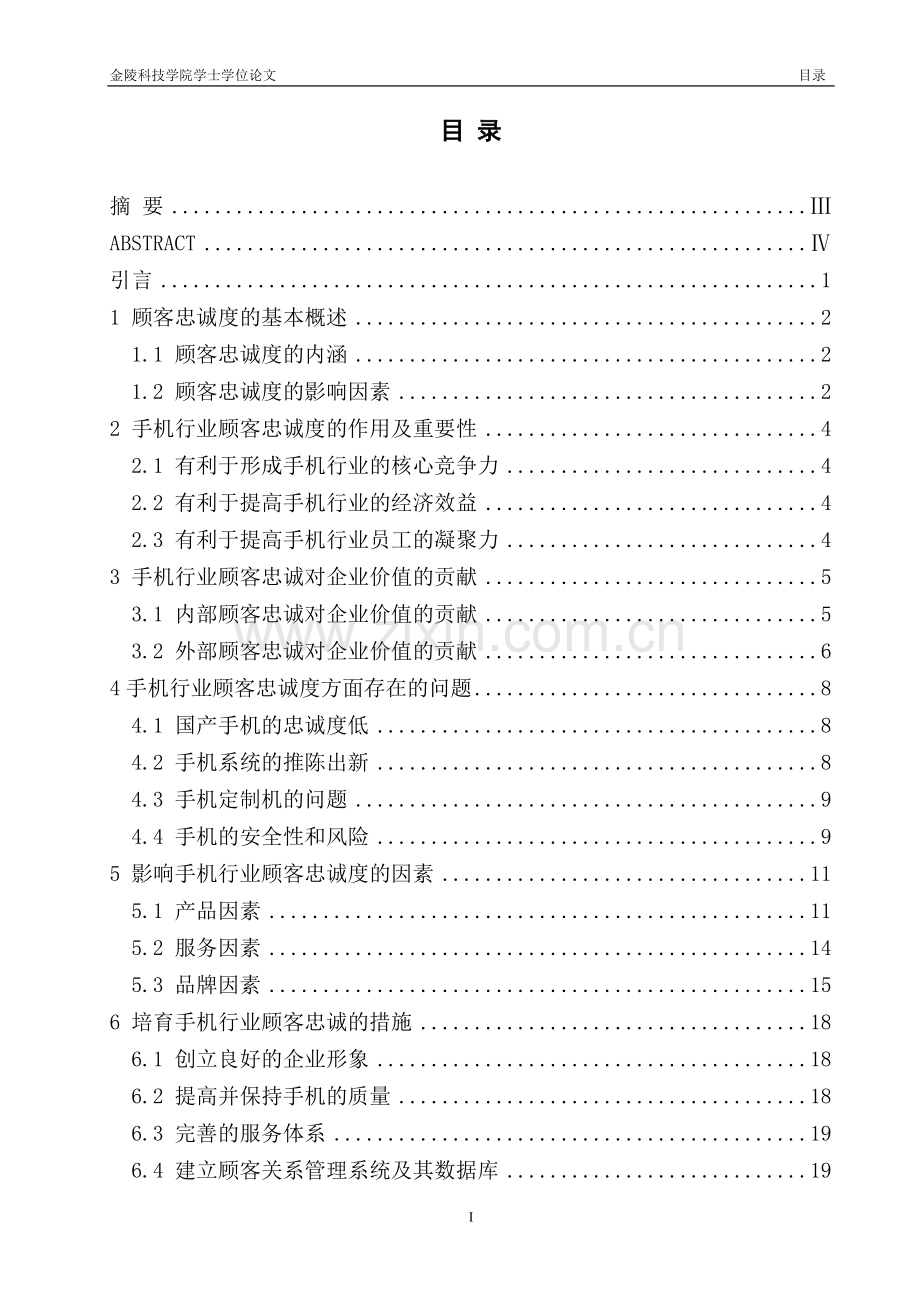 影响手机行业顾客忠诚度因素探析.doc_第2页