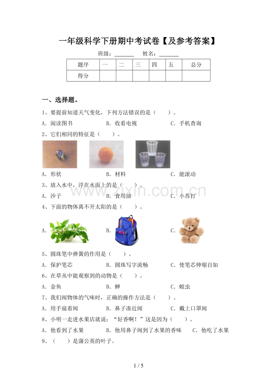 一年级科学下册期中考试卷【及参考答案】.doc_第1页