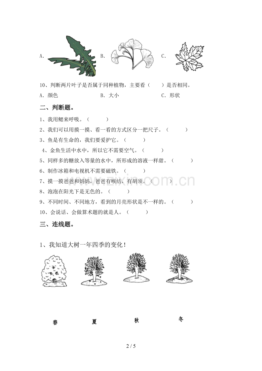 一年级科学下册期中考试卷【及参考答案】.doc_第2页