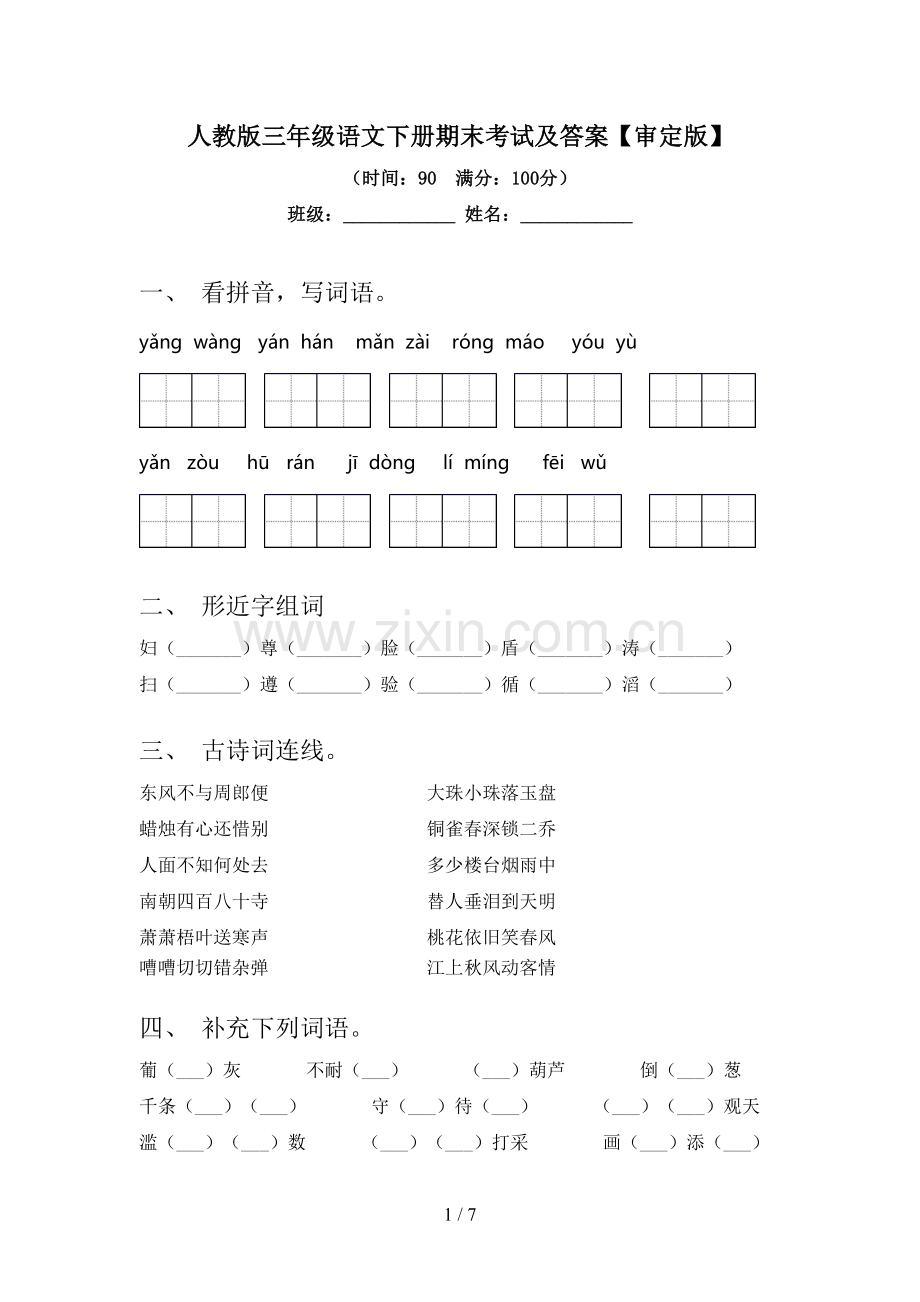 人教版三年级语文下册期末考试及答案【审定版】.doc_第1页