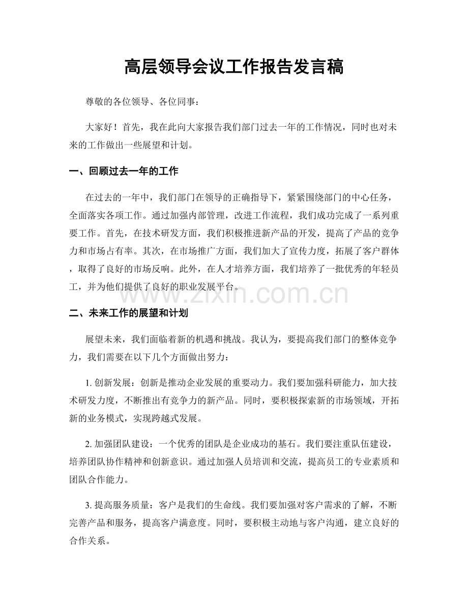 高层领导会议工作报告发言稿.docx_第1页