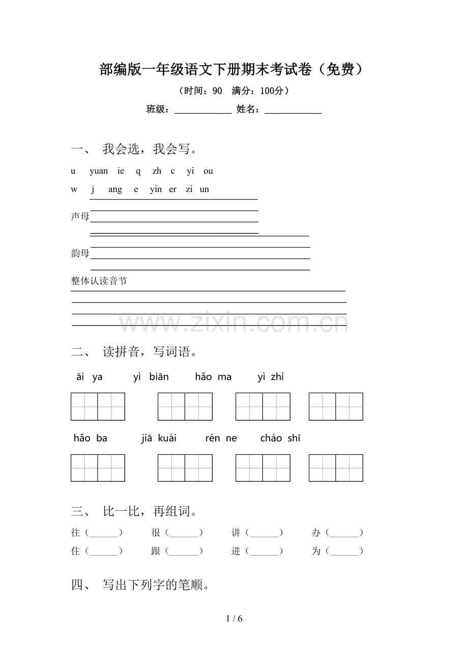 部编版一年级语文下册期末考试卷.doc_第1页