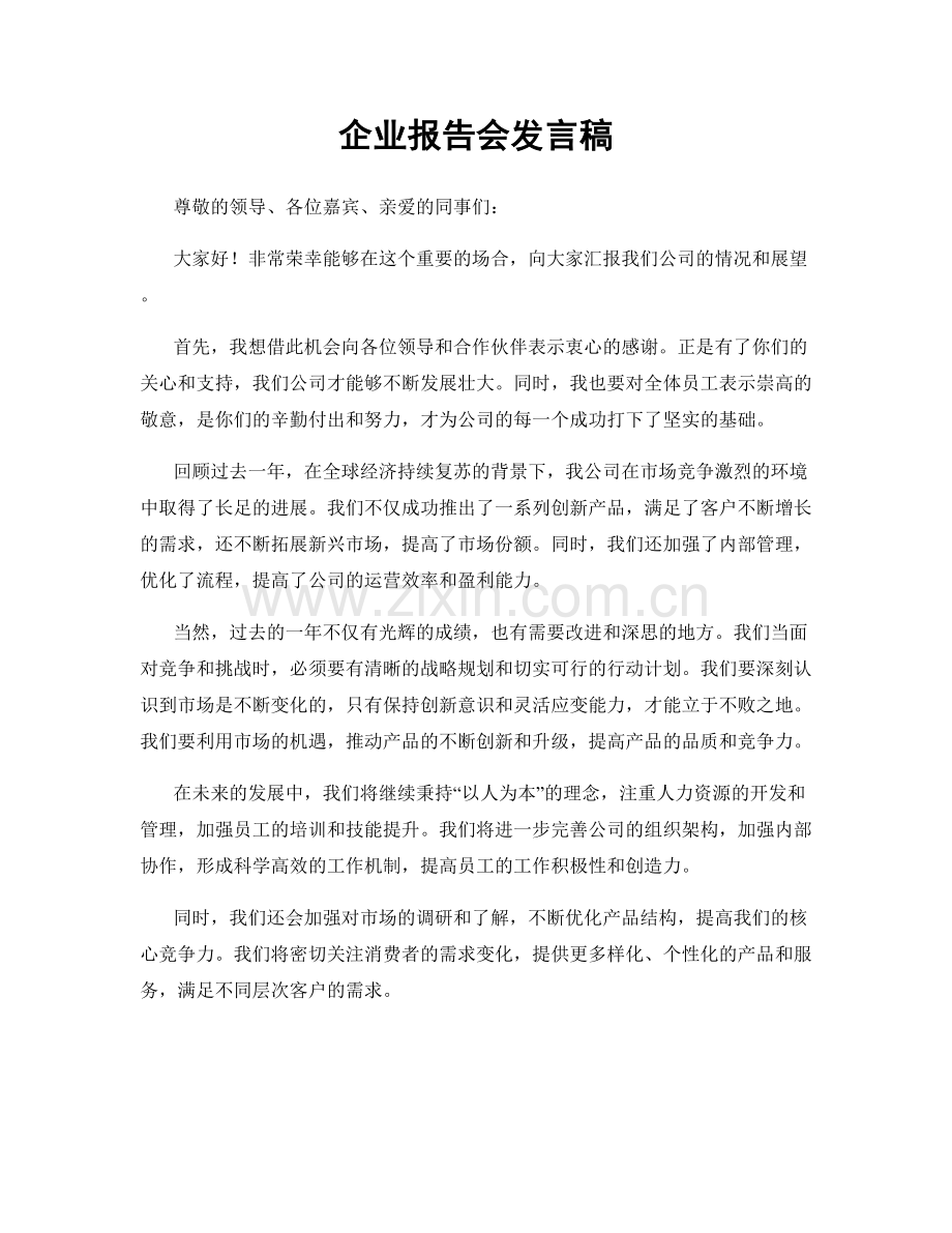 企业报告会发言稿.docx_第1页