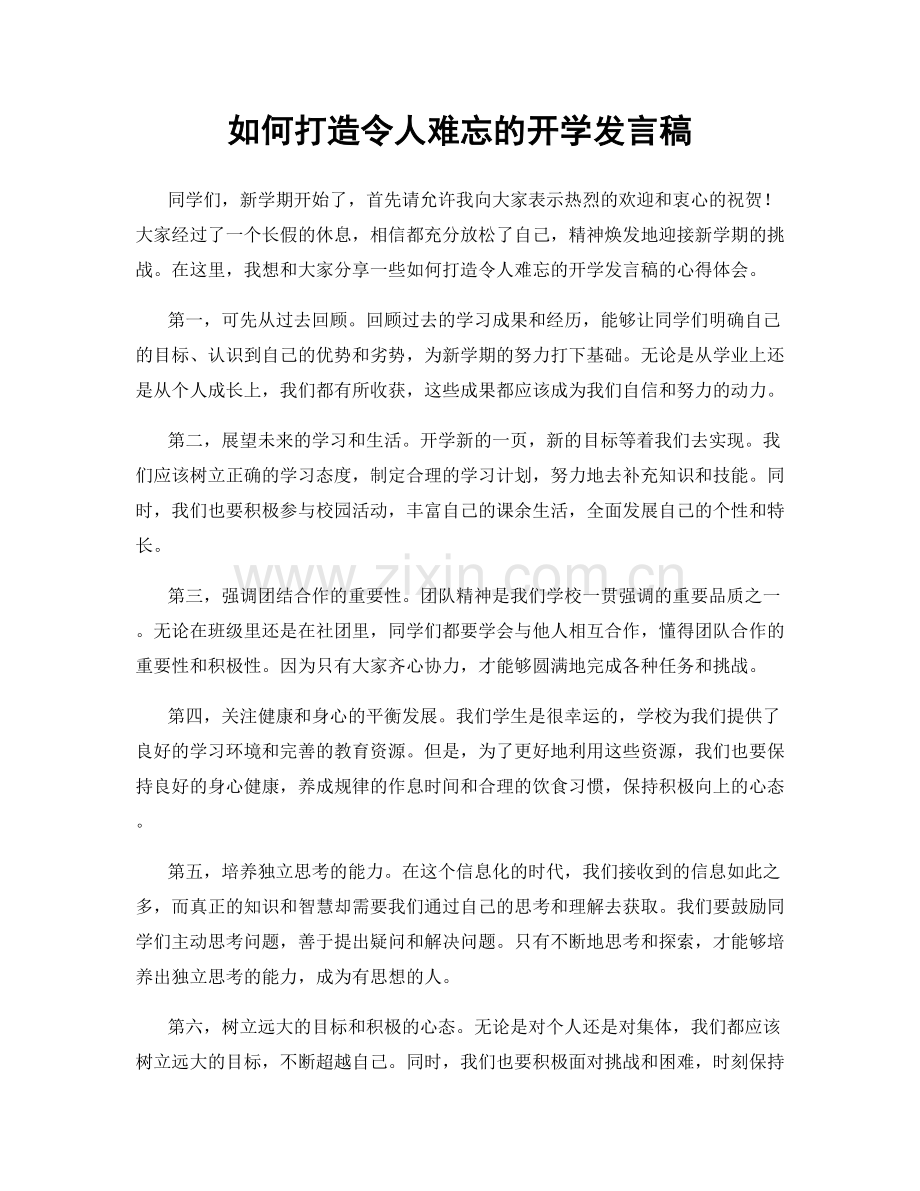 如何打造令人难忘的开学发言稿.docx_第1页